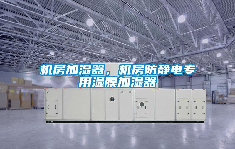 機房加濕器，機房防靜電專用濕膜加濕器