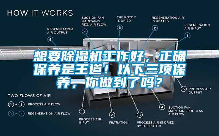 想要除濕機(jī)工作好，正確保養(yǎng)是王道！以下三項保養(yǎng)，你做到了嗎？