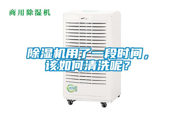 除濕機(jī)用了一段時間，該如何清洗呢？