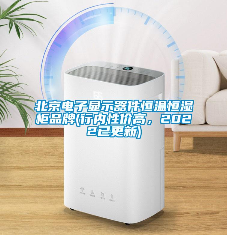 北京電子顯示器件恒溫恒濕柜品牌(行內(nèi)性價高，2022已更新)