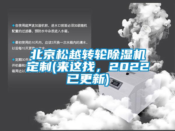 北京松越轉(zhuǎn)輪除濕機定制(來這找，2022已更新)