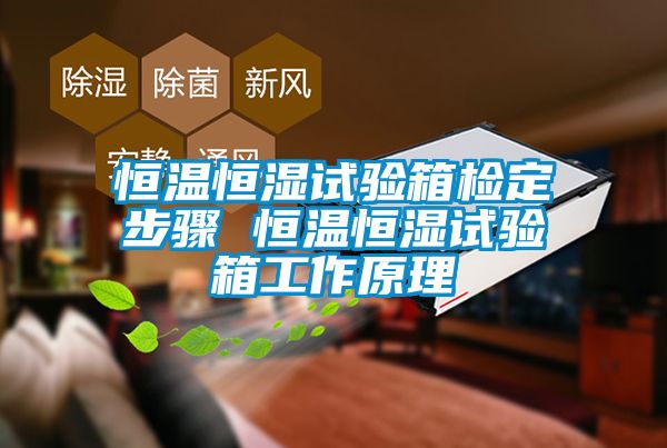 恒溫恒濕試驗箱檢定步驟 恒溫恒濕試驗箱工作原理