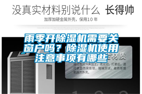 雨季開除濕機需要關窗戶嗎？除濕機使用注意事項有哪些