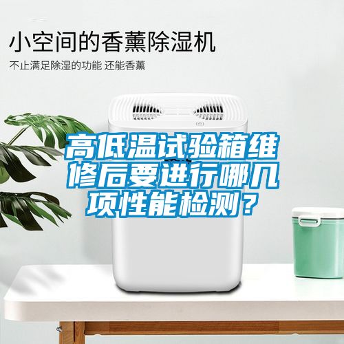 高低溫試驗(yàn)箱維修后要進(jìn)行哪幾項(xiàng)性能檢測？